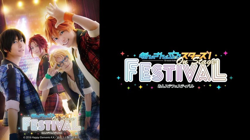 あんスタ★あんステ★あんステフェスティバル★DVD あんステフェスティバル』 2018年9月22日（土）～9月24日（月）横浜