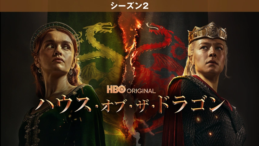ハウス・オブ・ザ・ドラゴン＜シーズン2＞｜フジテレビの人気ドラマ