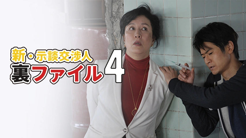 お歳暮 のし 新・示談交渉人裏ファイル4｜フジテレビの人気ドラマ・アニメ 雑学、知識