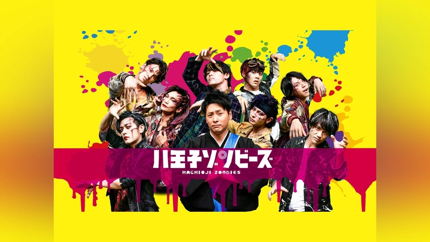 映画 八王子ゾンビーズ｜フジテレビの人気ドラマ・アニメ・TV番組の