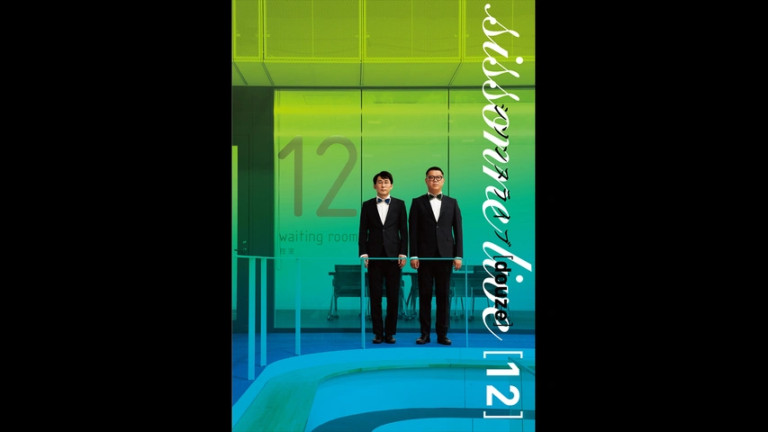 シソンヌライブ[douze]｜フジテレビの人気ドラマ・アニメ・TV番組の