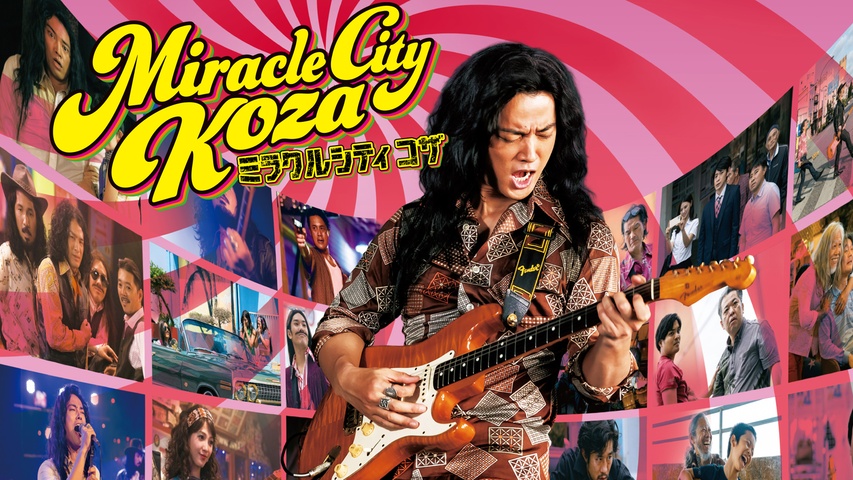 ミラクルシティコザ｜フジテレビの人気ドラマ・アニメ・TV番組の動画が