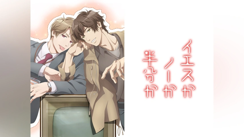 イエスかノーか半分か｜フジテレビの人気ドラマ・アニメ・TV番組の動画