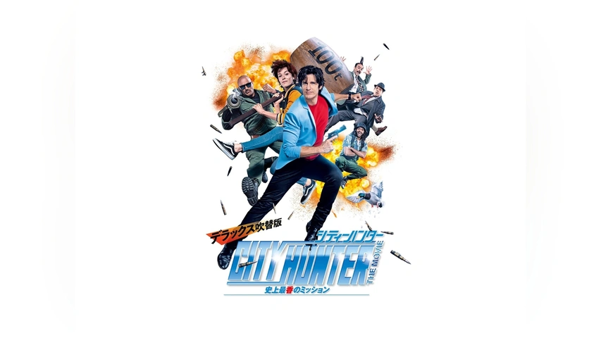 シティーハンター THE MOVIE 史上最香のミッション デラックス吹替版