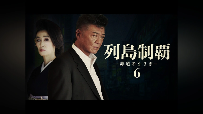 列島制覇 －非道のうさぎ－6｜フジテレビの人気ドラマ・アニメ・TV番組