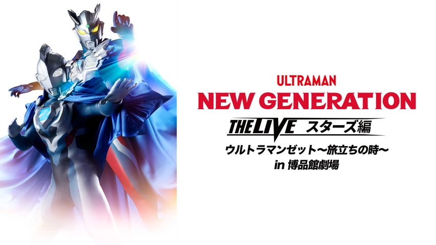 NEW GENERATION THE LIVEスターズ編ウルトラマンゼット～旅立ちの時