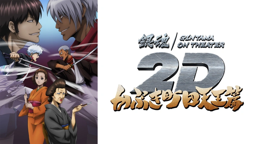 銀魂オンシアター2D かぶき町四天王篇｜フジテレビの人気ドラマ