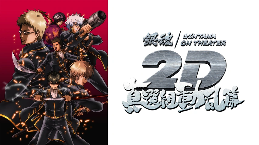 ｗｐｌ 銀魂 2D チラシ 4種 金魂篇 一国傾城篇 バラガキ篇 真選組動乱篇 銀魂オンシアター2D 一国傾城篇 | あらすじ・内容・スタッフ