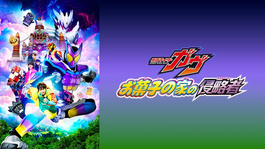 映画『仮面ライダーガヴ お菓子の家の侵略者』｜フジテレビの人気