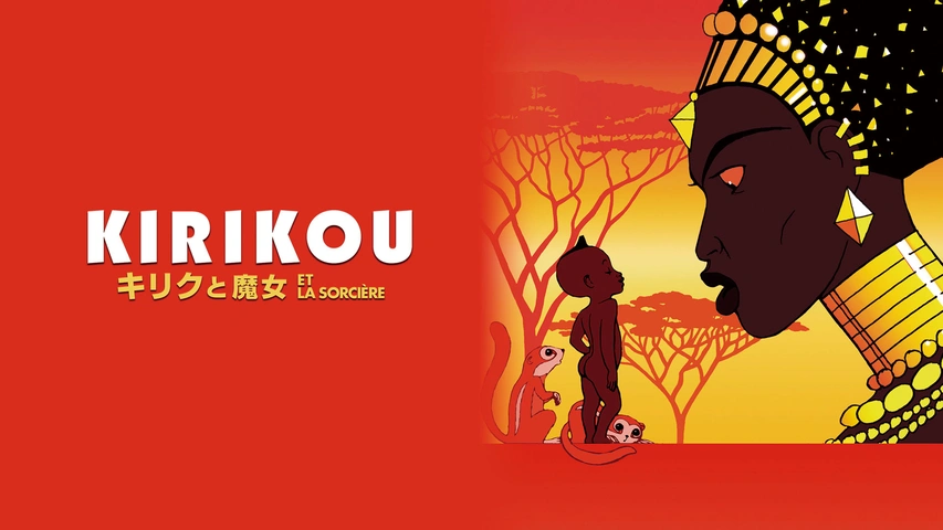 キリクと魔女｜フジテレビの人気ドラマ・アニメ・TV番組の動画が見放題