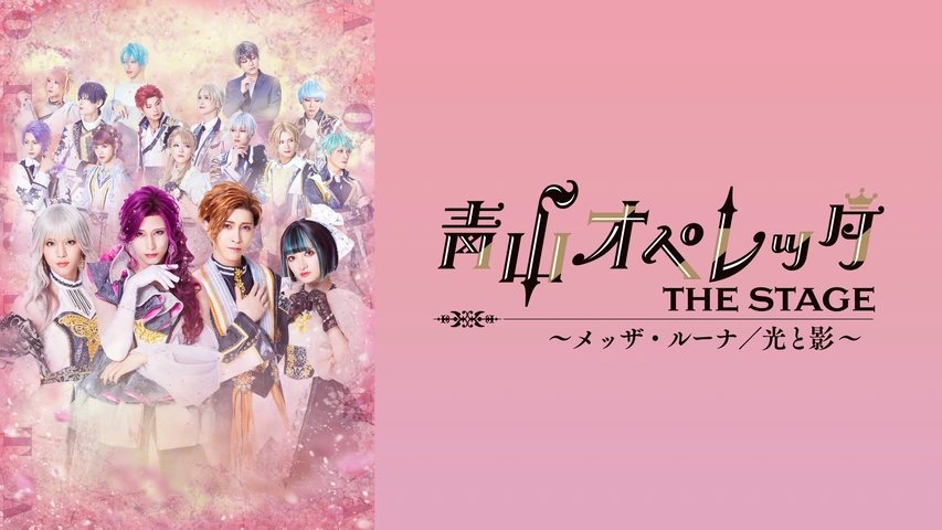青山オペレッタ THE STAGE ～メッザ・ルーナ／光と影～（メイキング付