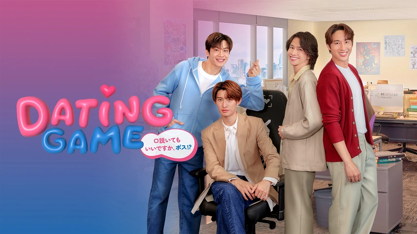 Dating Game〜口説いてもいいですか、ボス!?〜｜フジテレビの人気