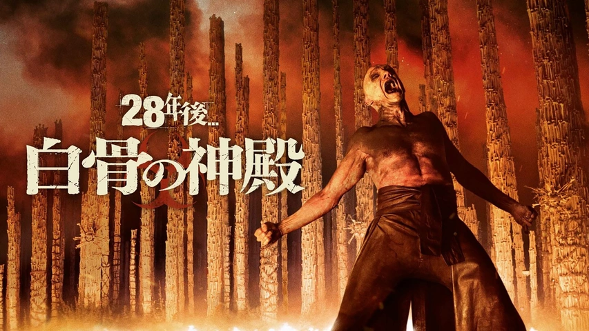 28年後 白骨の神殿｜フジテレビの人気ドラマ・アニメ・TV番組の動画