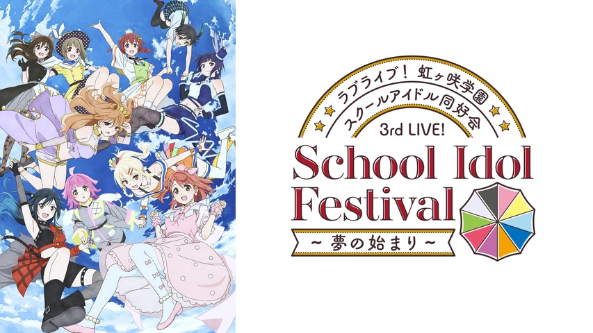 ラブライブ！虹ヶ咲学園スクールアイドル同好会 3rd Live! School Idol