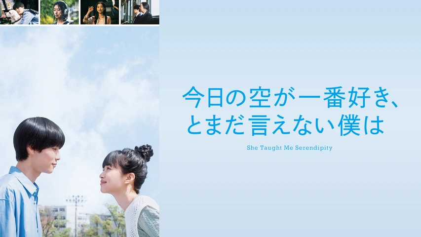 今日の空が一番好き、とまだ言えない僕は｜フジテレビの人気ドラマ