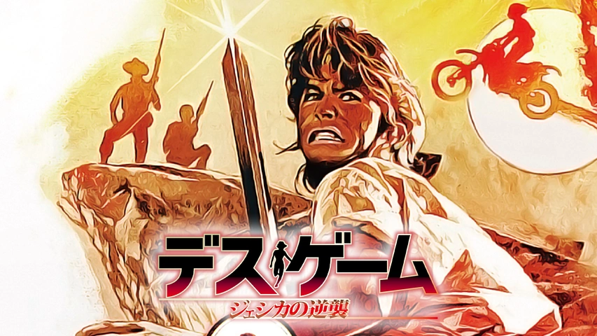 デス・ゲーム／ジェシカの逆襲 UHDマスター版｜フジテレビの人気ドラマ
