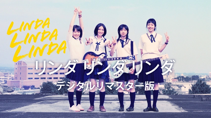 AAAにっしー主演舞台「リンダリンダラバーソール」DVD リンダ リンダ リンダ デジタルリマスター版｜フジテレビの人気ドラマ
