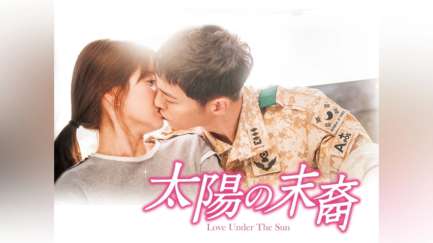 太陽の末裔｜フジテレビの人気ドラマ・アニメ・TV番組の動画が見放題