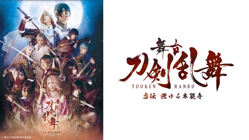 舞台『刀剣乱舞』 虚伝 燃ゆる本能寺 ～再演～｜フジテレビの人気