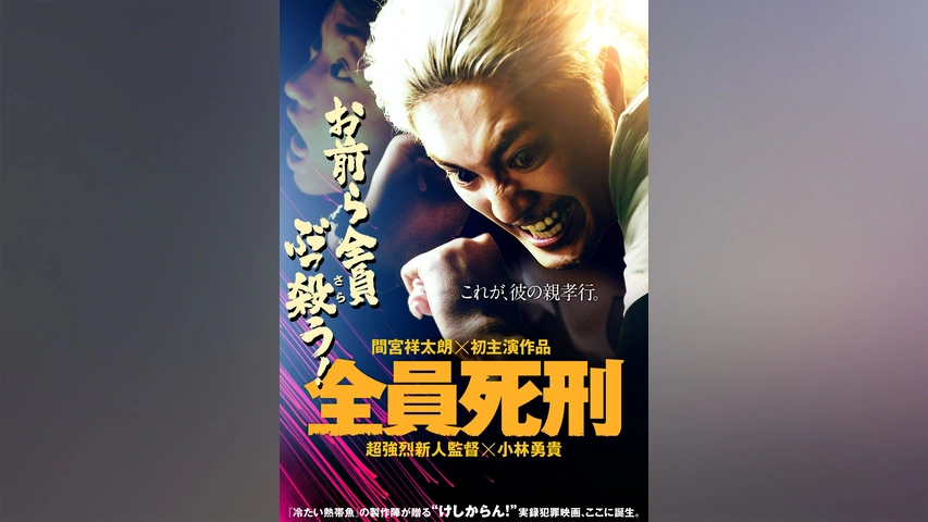 全員死刑 DVD 間宮祥太朗主演 Amazon.co.jp: 全員死刑【DVD】 : 間宮祥