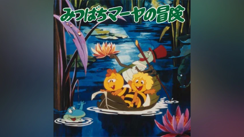 みつばちマーヤの冒険｜フジテレビの人気ドラマ・アニメ・TV番組の動画