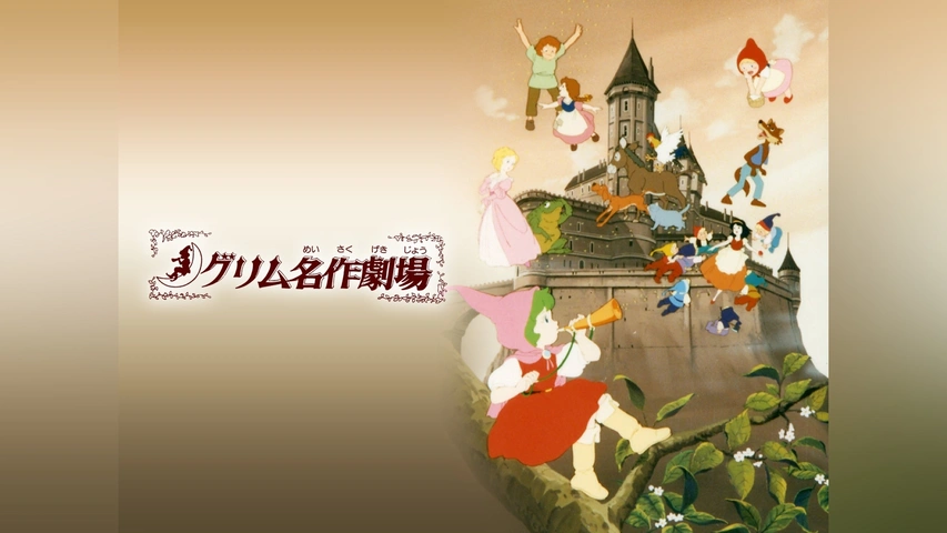 グリム名作劇場｜フジテレビの人気ドラマ・アニメ・TV番組の動画が見