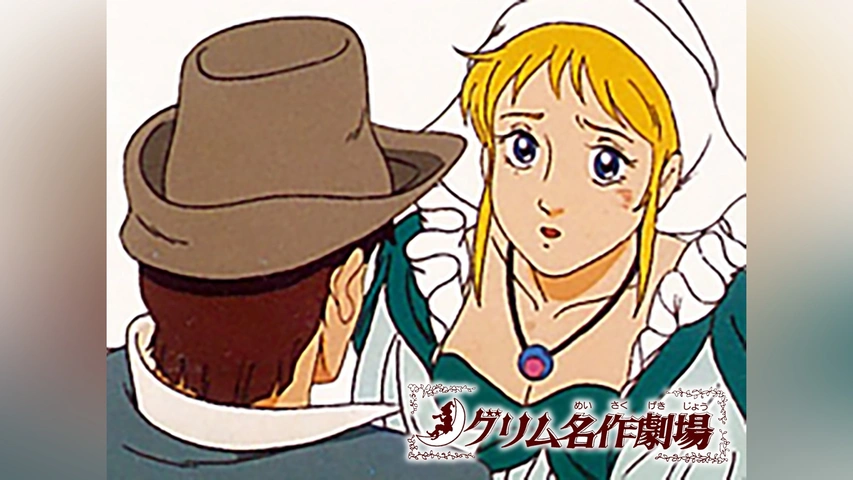 新グリム名作劇場｜フジテレビの人気ドラマ・アニメ・TV番組の動画が見