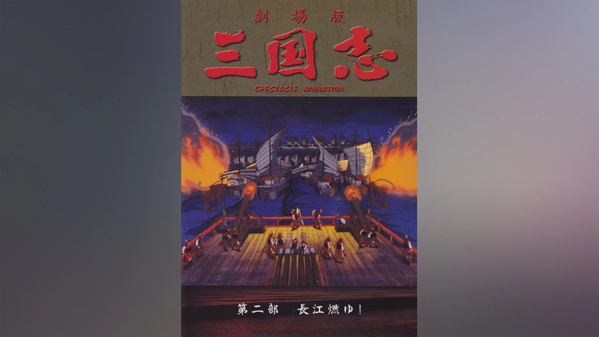 三国志・第一部~英雄たちの夜明け _.jpg