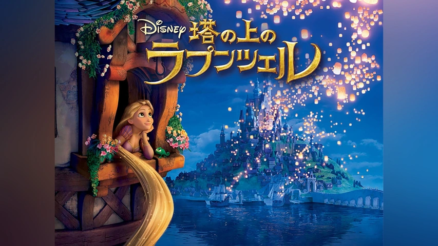 まな様 ラプンツェル アニメ 塔の上のラプンツェル｜フジテレビの人気ドラマ・アニメ・TV番組の動画