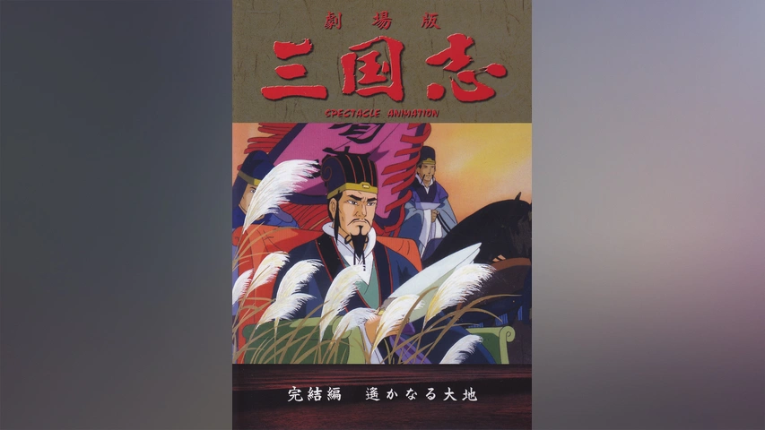 三国志 第一部 英雄たちの夜明け｜フジテレビの人気ドラマ