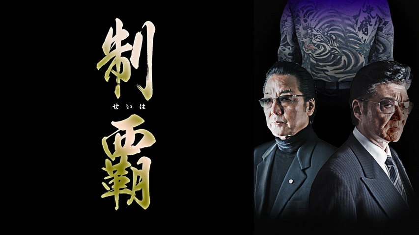 Amazon.co.jp: 制覇 全巻 1～20巻セット DVD 任侠 小沢仁志 白竜