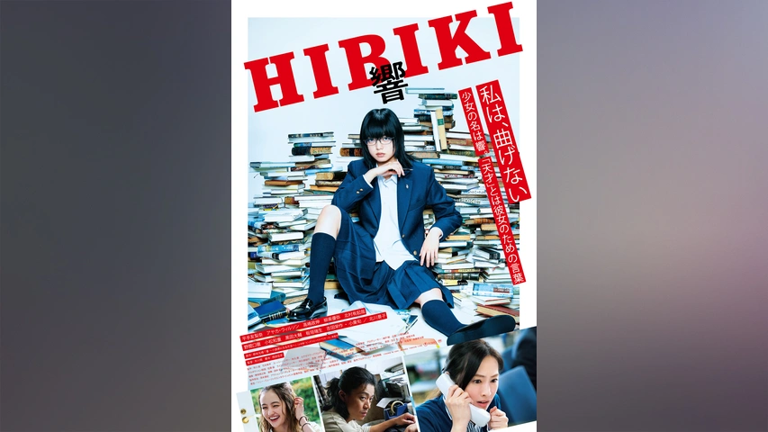 響 -HIBIKI-｜フジテレビの人気ドラマ・アニメ・TV番組の動画が
