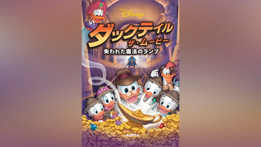 ダックテイル・ザ・ムービー/失われた魔法のランプ｜フジテレビの人気