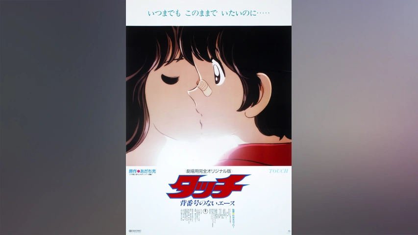 爆売り タッチ 背番号のないエース 音楽編 fawe.org