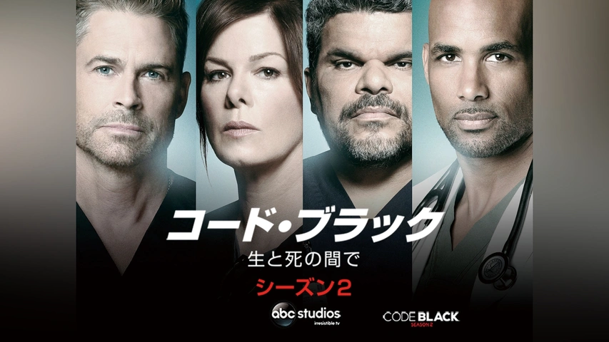 コード・ブラック 生と死の間で シーズン1｜フジテレビの人気ドラマ