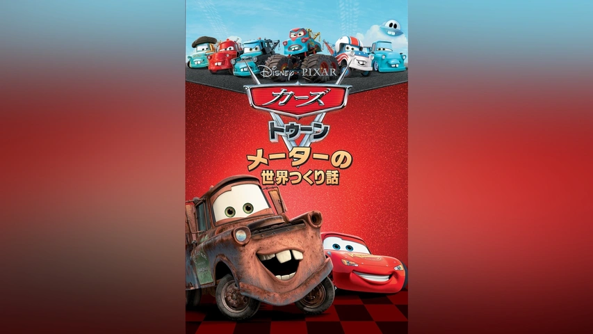 50% OFF 以上 - レディース福袋 カーズ トゥーン/メーターの世界つくり話｜フジテレビの人気 ディズニー