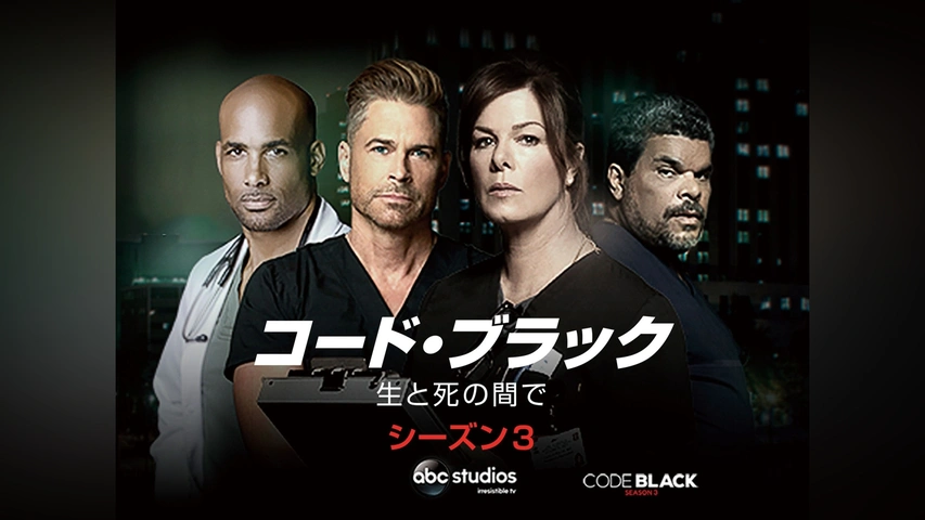 コード・ブラック 生と死の間で シーズン1｜フジテレビの人気ドラマ