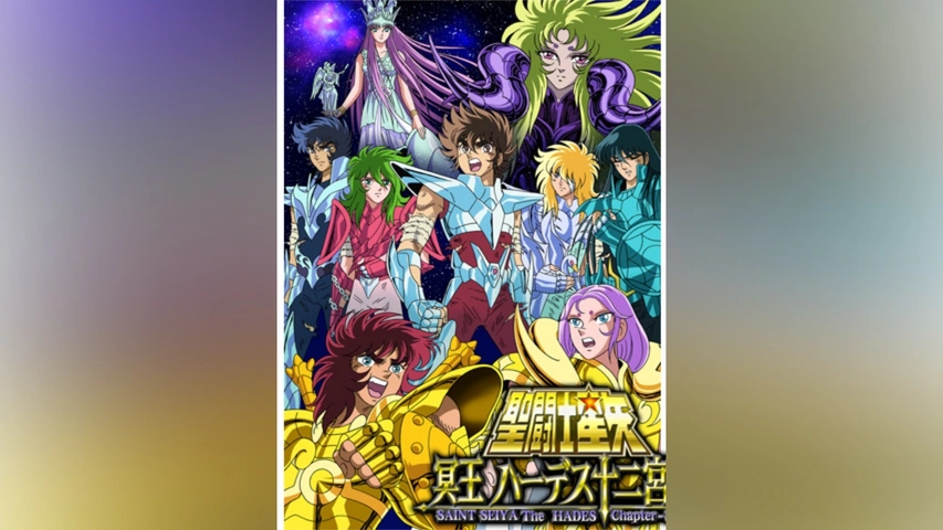聖闘士星矢 【冥王ハーデス十二宮編ビジュアルリミックス