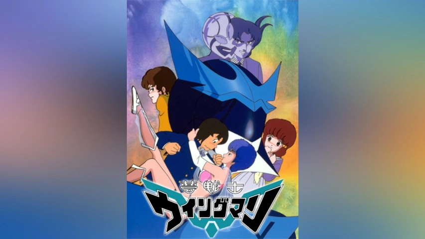 夢戦士ウイングマン｜フジテレビの人気ドラマ・アニメ・TV番組の動画が