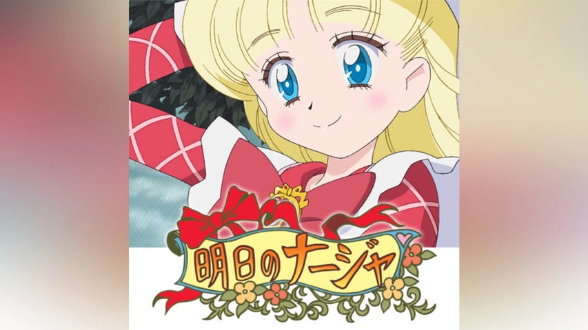 明日のナージャ｜フジテレビの人気ドラマ・アニメ・TV番組の動画