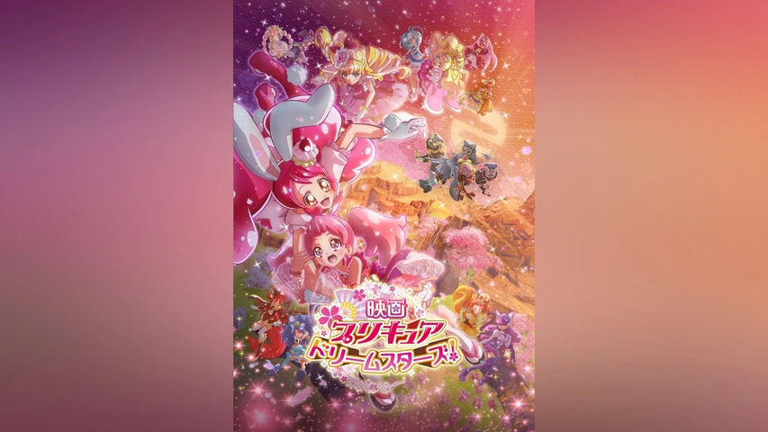 殿堂 映画プリキュアドリームスターズ!｜フジテレビの人気ドラマ その他