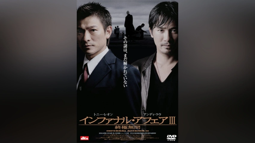 インファナル・アフェア いっす 三部作Blu-rayスペシャル
