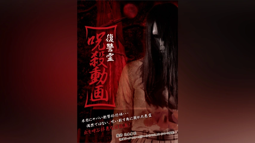 Amazon.co.jp: 復讐霊 呪殺動画2 [DVD] : 辻本貴則, 辻本貴則: DVD