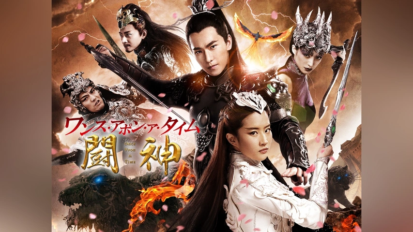 ワンス・アポン・ア・タイム 闘神｜フジテレビの人気ドラマ・アニメ