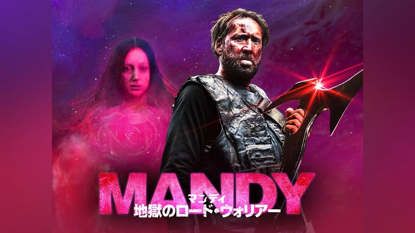 マンディ 地獄のロード・ウォリアー｜フジテレビの人気ドラマ・アニメ