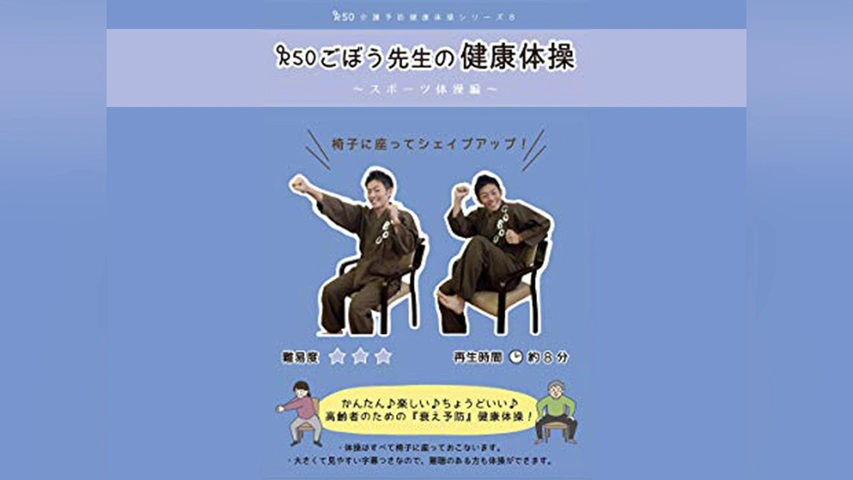 ごぼう先生の健康体操