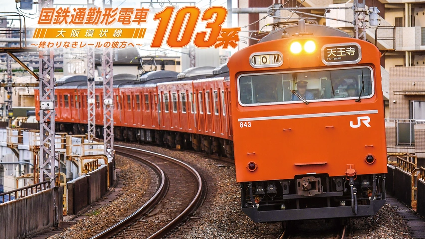 国鉄通勤形電車103系 大阪環状線 ～終わりなきレールの彼方へ～｜フジ