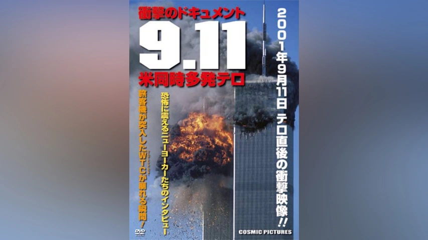 9．11 米同時多発テロ｜フジテレビの人気ドラマ・アニメ・TV番組の動画
