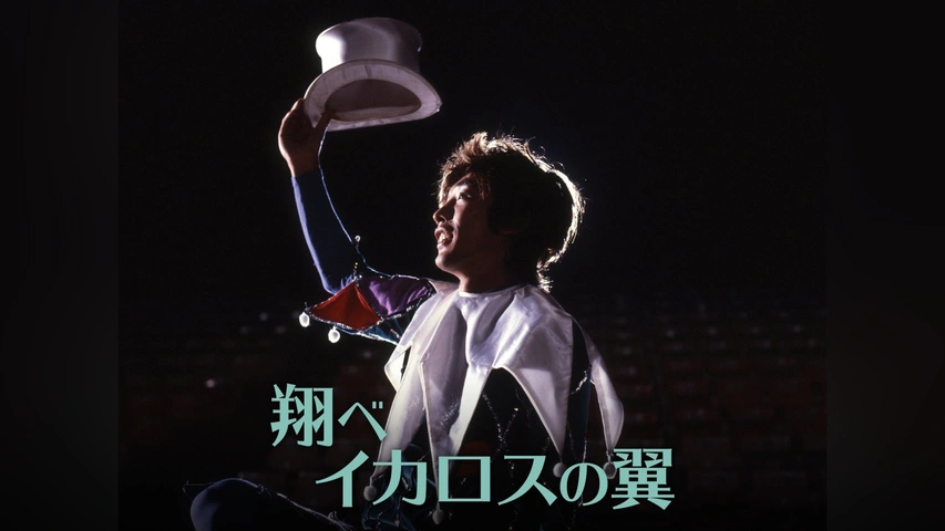 翔べイカロスの翼｜フジテレビの人気ドラマ・アニメ・TV番組の動画が見