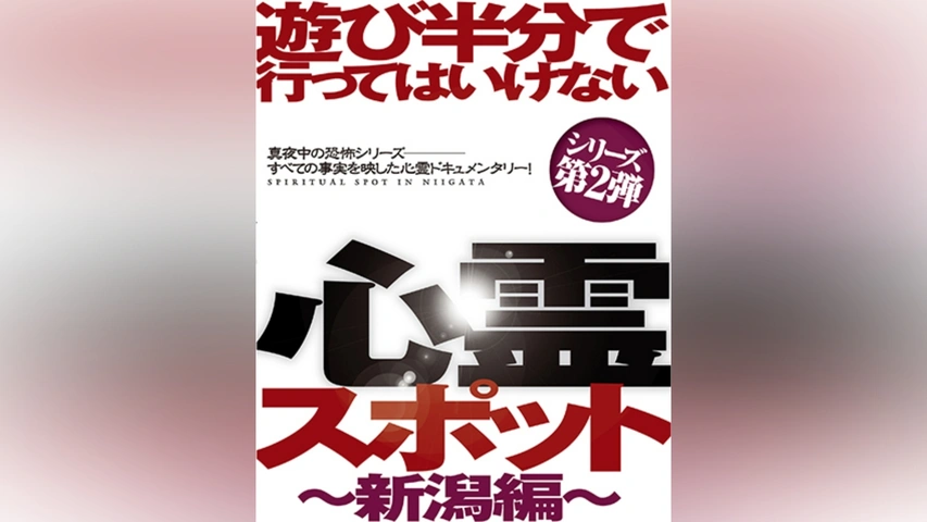 遊び半分で行っては行けない心霊スポット〜新潟編〜 遊び半分で行ってはいけない心霊スポット～新潟編～｜フジテレビ